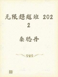 无限超越班 2022